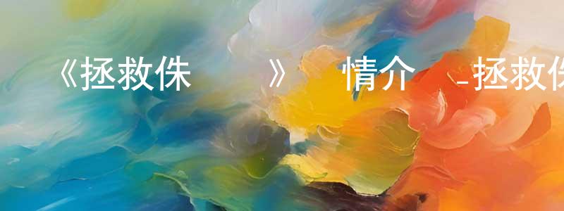 曹延東發布《拯救侏羅紀》詳情介紹_拯救侏羅紀已完結在線觀看_拯救侏羅紀迅雷下載_國漫